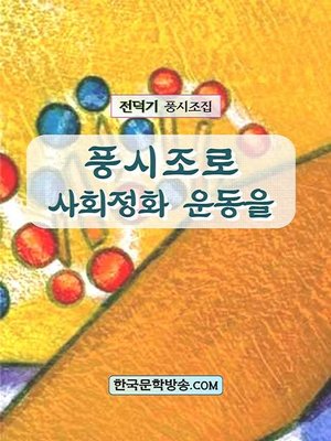 cover image of 풍시조로 사회정화 운동을